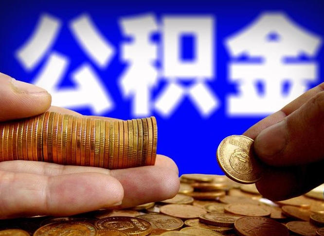 公积金交满是什么意思-任丘公积金代办平台